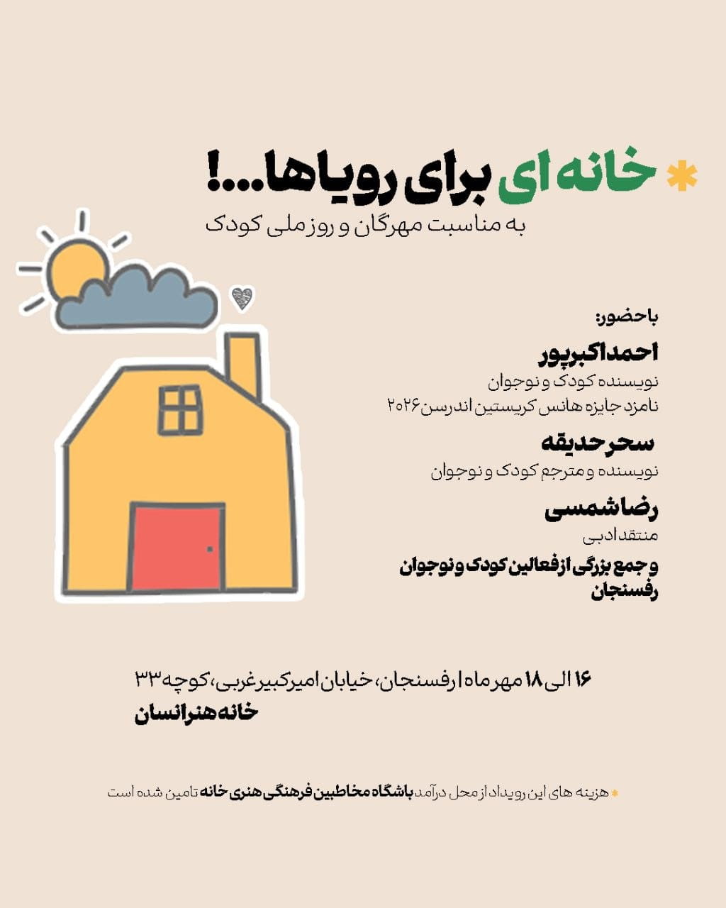 رویداد خانه ای برای رویاها